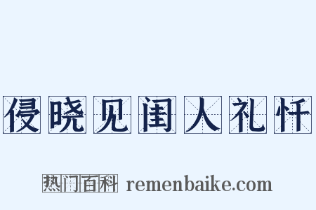 侵晓见闺人礼忏是什么意思的图片